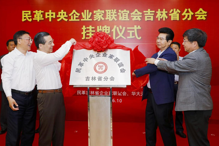 李惠东出席民革中央企业家联谊会吉林省分会挂牌仪式
